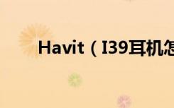 Havit（I39耳机怎么连接安卓手机）