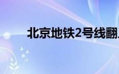 北京地铁2号线翻入轨道乘客已身亡