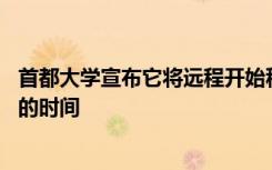 首都大学宣布它将远程开始秋季学期 并将推迟学生返回校园的时间