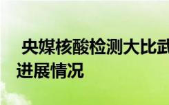  央媒核酸检测大比武实在不可取 核酸检测新进展情况