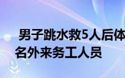  男子跳水救5人后体力耗尽遇难 牺牲者是一名外来务工人员