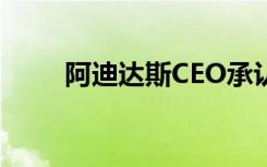 阿迪达斯CEO承认:在中国犯了错误