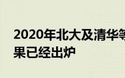 2020年北大及清华等高校的强基计划考试结果已经出炉