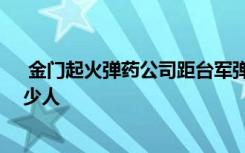  金门起火弹药公司距台军弹药库不足百米 现在金门岛有多少人