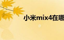 小米mix4在哪里设置5G网络