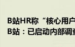 B站HR称“核心用户都是生活中的Loser”？B站：已启动内部调查