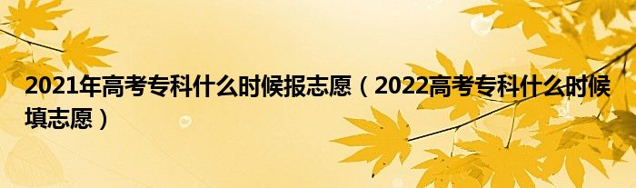 福建专科志愿怎么报_北京中考志愿是什么时候报_专科什么时候报志愿