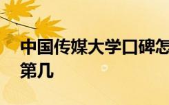 中国传媒大学口碑怎么样好就业吗 全国排名第几