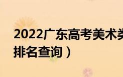 2022广东高考美术类一分一段表（本科成绩排名查询）