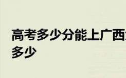 高考多少分能上广西大学 2020录取分数线是多少