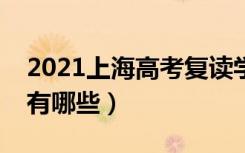 2021上海高考复读学校排名（最好的补习班有哪些）