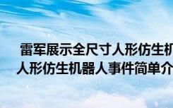  雷军展示全尺寸人形仿生机器人怎么回事 雷军展示全尺寸人形仿生机器人事件简单介绍