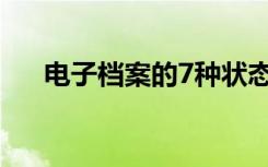 电子档案的7种状态是什么 有哪些状态