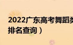 2022广东高考舞蹈类一分一段表（专科成绩排名查询）