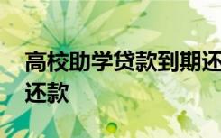 高校助学贷款到期还款日为哪几天 什么时候还款