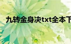 九转金身决txt全本下载（九转金身决txt）