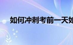 如何冲刺考前一天如何准备2022年高考