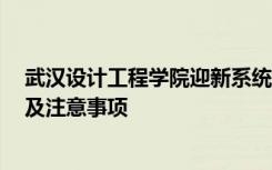 武汉设计工程学院迎新系统及网站入口 2021新生入学须知及注意事项