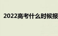 2022高考什么时候报考志愿（有哪些技巧）