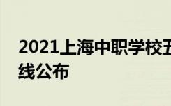 2021上海中职学校五年一贯制最低录取分数线公布