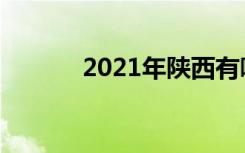 2021年陕西有哪些语言类大学