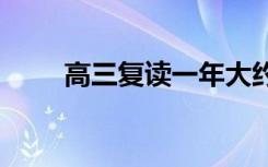 高三复读一年大约需要多少钱2021