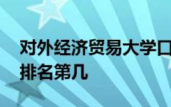 对外经济贸易大学口碑怎么样好就业吗 全国排名第几