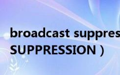 broadcast suppression 5（BROADCAST SUPPRESSION）