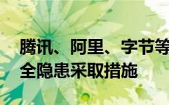 腾讯、阿里、字节等企业被约谈 企业需对安全隐患采取措施