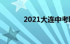 2021大连中考职高录取分数线