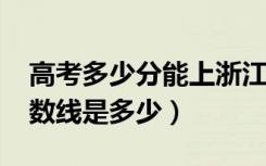 高考多少分能上浙江树人学院（2021录取分数线是多少）