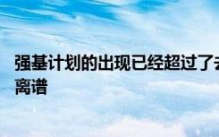 强基计划的出现已经超过了去年的理科录取分数线 而且高得离谱