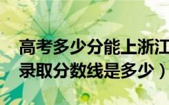 高考多少分能上浙江越秀外国语学院（2021录取分数线是多少）