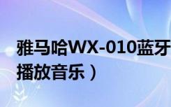 雅马哈WX-010蓝牙音箱怎么使用（AirPlay播放音乐）