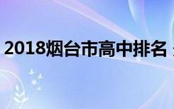 2018烟台市高中排名 最好的高中名单已公布