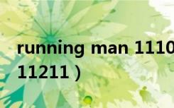 running man 111009期（running man 111211）