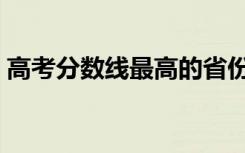 高考分数线最高的省份排名（哪个省最难考）