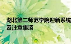 湖北第二师范学院迎新系统及网站入口 2021新生入学须知及注意事项