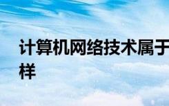 计算机网络技术属于什么专业类别 前景怎么样