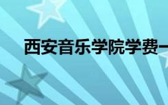 西安音乐学院学费一年多少钱 花费大吗