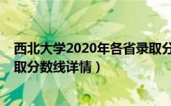 西北大学2020年各省录取分数线（西北大学2019年各省录取分数线详情）