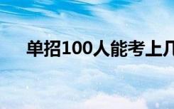 单招100人能考上几人 录取比例是多少