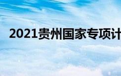 2021贵州国家专项计划实施区域 有哪些县