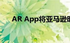 AR App将亚马逊时尚与健身带入生活