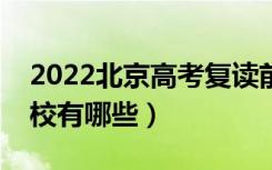 2022北京高考复读前十学校（最好的复读学校有哪些）