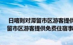  日喀则对滞留市区游客提供免费住宿怎么回事 日喀则对滞留市区游客提供免费住宿事件简单介绍