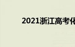 2021浙江高考化学试题权威评析