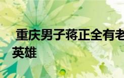  重庆男子蒋正全有老婆孩子吗 重庆江津救人英雄