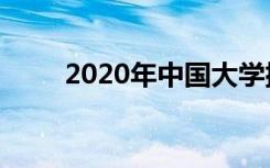 2020年中国大学排名榜单新鲜出炉