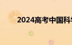 2024高考中国科学院大学选科要求